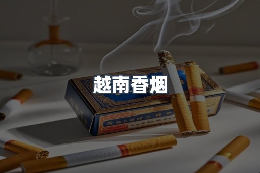 出口香烟