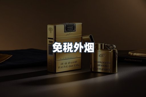 进口香烟